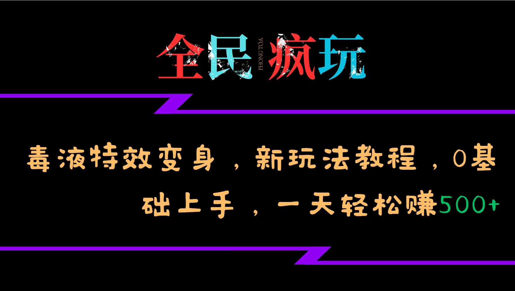 全民疯玩的毒液特效变身，新玩法教程，0基础上手，一天轻松赚500+客创社区-专注互联网轻资产资源整合与分享客创社区-专注互联网轻资产资源整合与分享