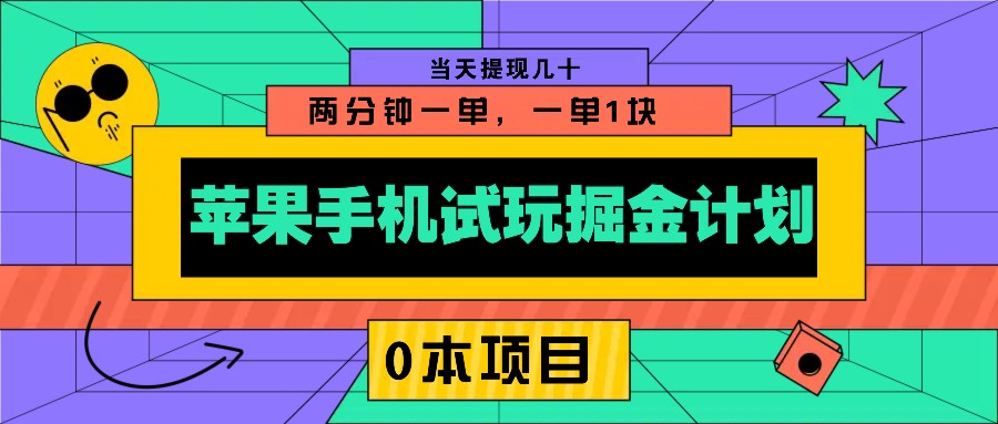 苹果手机试玩掘金计划，0本项目两分钟一单，一单1块 当天提现几十客创社区-专注互联网轻资产资源整合与分享客创社区-专注互联网轻资产资源整合与分享