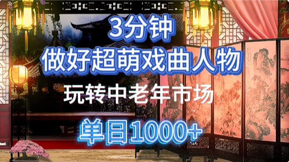 用Ai制作Q版戏剧人物手把手教你吃透中老年经济，5分钟一个成品，多渠道变现客创社区-专注互联网轻资产资源整合与分享客创社区-专注互联网轻资产资源整合与分享