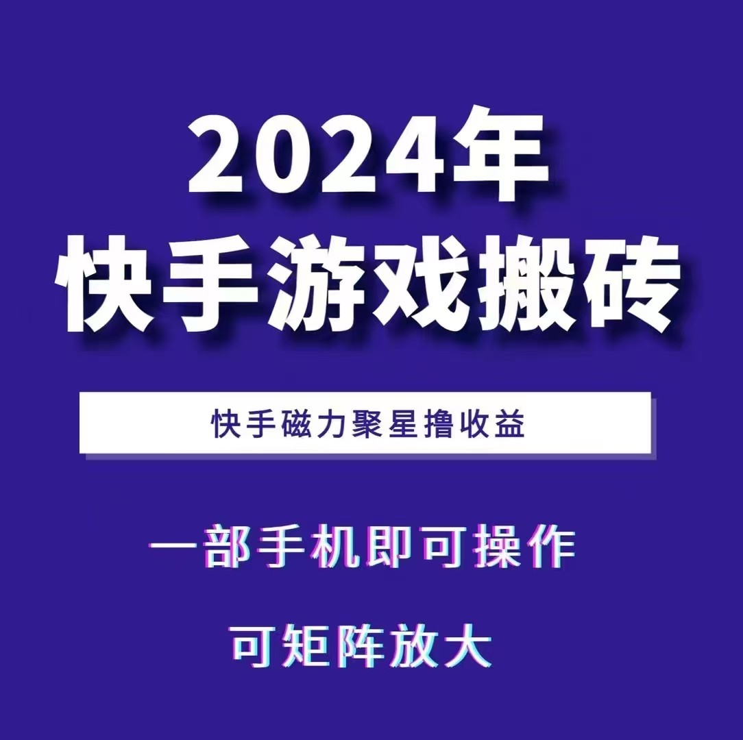 2024快手游戏搬砖 一部手机，快手磁力聚星撸收益，可矩阵操作客创社区-专注互联网轻资产资源整合与分享客创社区-专注互联网轻资产资源整合与分享