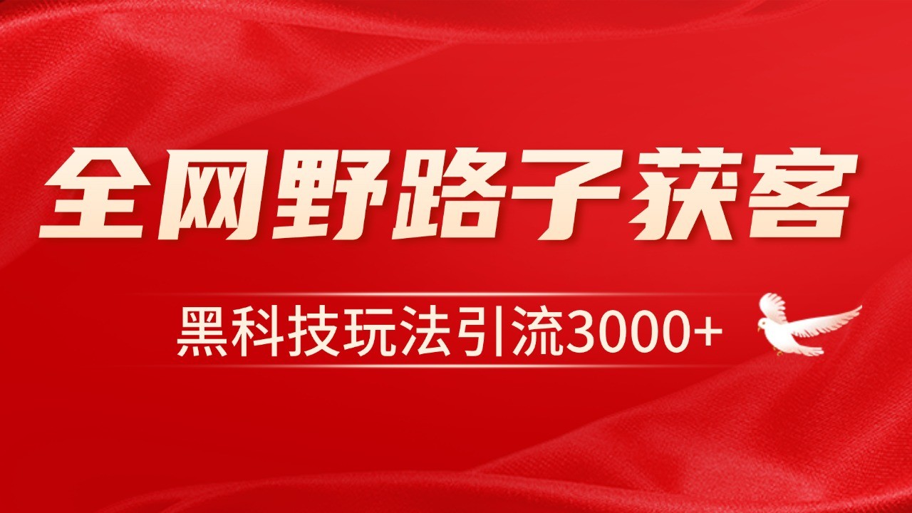 电商引流获客野路子全平台暴力截流获客日引500+客创社区-专注互联网轻资产资源整合与分享客创社区-专注互联网轻资产资源整合与分享