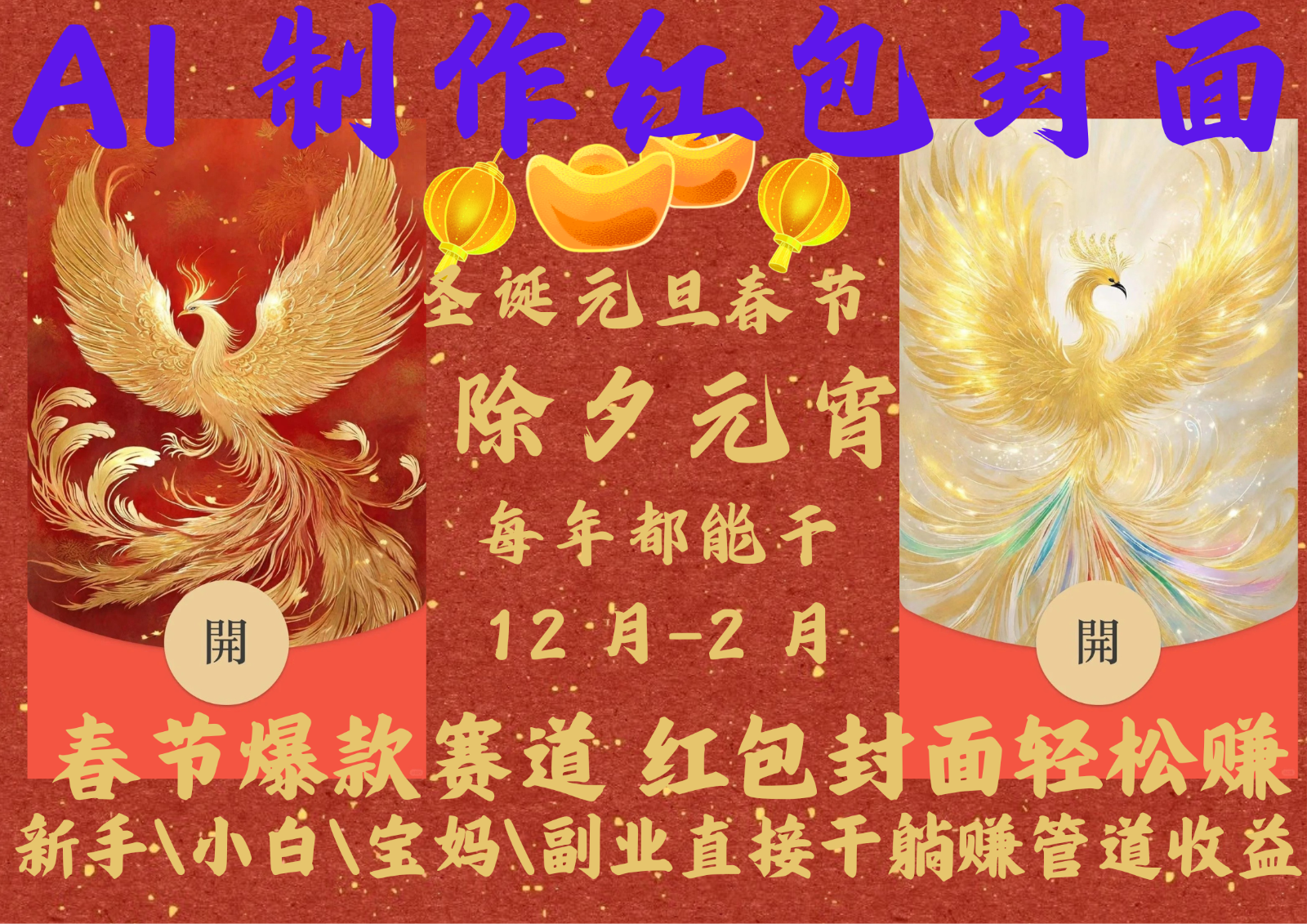 AI红包终于来了 春节谁不发红包？春节谁不领红包？一年一度红包封面，从圣诞干到…客创社区-专注互联网轻资产资源整合与分享客创社区-专注互联网轻资产资源整合与分享