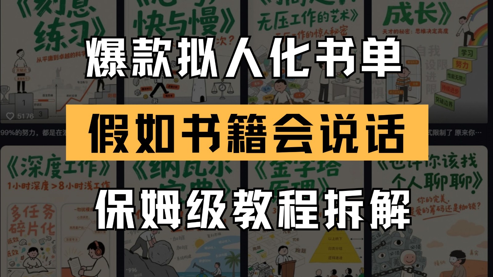 最新爆款拟人化书单玩法 假如书籍会说话 保姆级教程客创社区-专注互联网轻资产资源整合与分享客创社区-专注互联网轻资产资源整合与分享