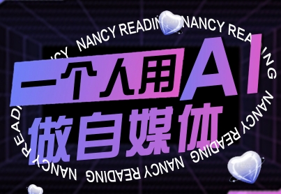 一个人用AI做自媒体，助力零基础者快速掌握自媒体技能，实现从起号到变现的突破(更新9月)客创社区-专注互联网轻资产资源整合与分享客创社区-专注互联网轻资产资源整合与分享
