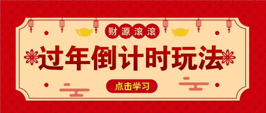 冷门过年倒计时赛道，日入300+！一条视频播放量更是高达 500 万！客创社区-专注互联网轻资产资源整合与分享客创社区-专注互联网轻资产资源整合与分享