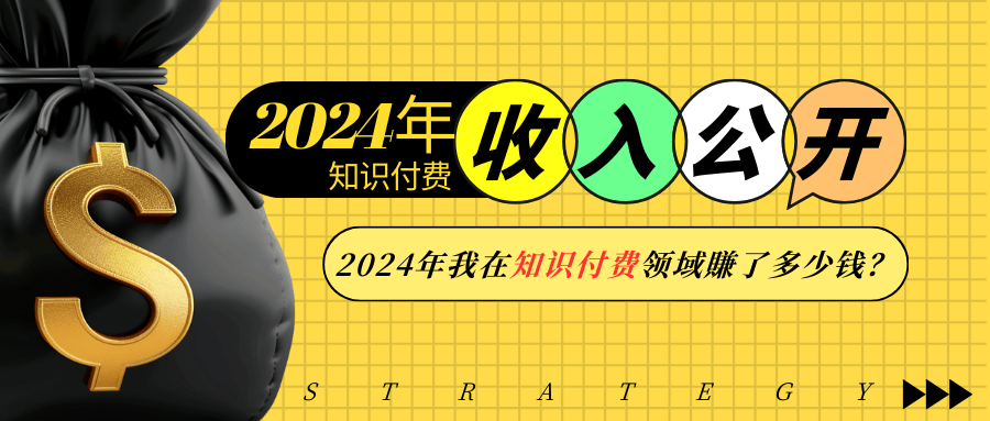 2024年知识付费收入大公开！2024年我在知识付费领域賺了多少钱？客创社区-专注互联网轻资产资源整合与分享客创社区-专注互联网轻资产资源整合与分享