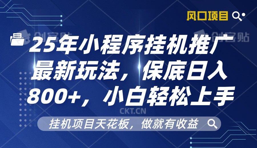 2025年小程序挂机推广最新玩法，保底日入800+，小白轻松上手客创社区-专注互联网轻资产资源整合与分享客创社区-专注互联网轻资产资源整合与分享