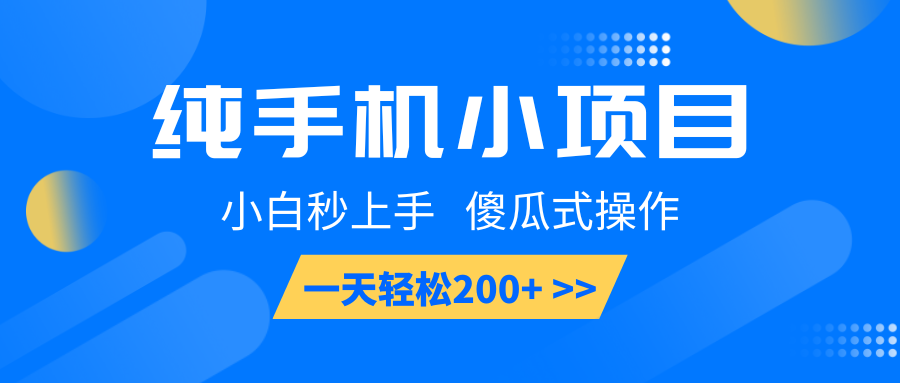纯手机小项目，小白秒上手， 傻瓜式操作，一天轻松200+客创社区-专注互联网轻资产资源整合与分享客创社区-专注互联网轻资产资源整合与分享
