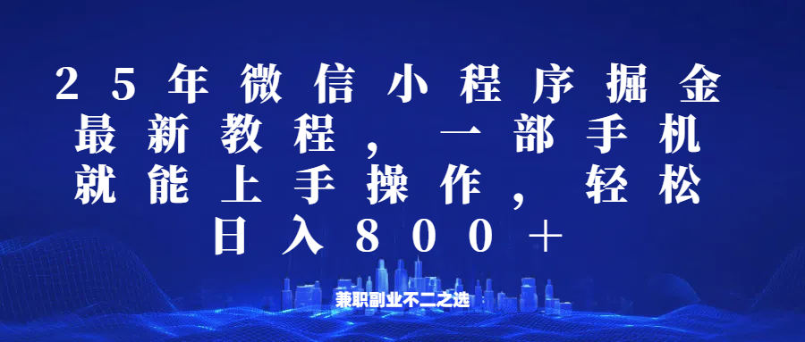 微信小程序25年掘金玩法，一部手机稳定日入800+，适合所有人群，兼职副业的不二之选客创社区-专注互联网轻资产资源整合与分享客创社区-专注互联网轻资产资源整合与分享