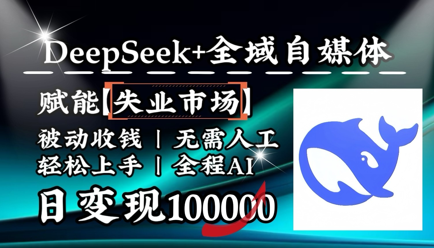 降维打击，DeepSeek+失业市场，全自动操作，结合人人刚需，单月利润轻松破100000＋客创社区-专注互联网轻资产资源整合与分享客创社区-专注互联网轻资产资源整合与分享