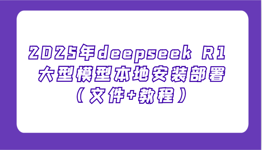 2025年deepseek R1 大型模型本地安装部署(文件+教程)，新手也能快速上手！客创社区-专注互联网轻资产资源整合与分享客创社区-专注互联网轻资产资源整合与分享
