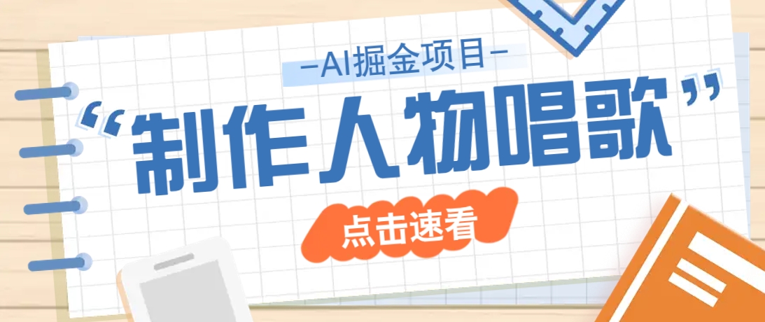 2025最新声音克隆玩法，历史人物唱歌视频，趣味十足，轻松涨粉客创社区-专注互联网轻资产资源整合与分享客创社区-专注互联网轻资产资源整合与分享