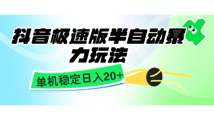 抖音极速版半自动暴力玩法，单机稳定日入20+，简单无脑好上手，适合批量上机客创社区-专注互联网轻资产资源整合与分享客创社区-专注互联网轻资产资源整合与分享