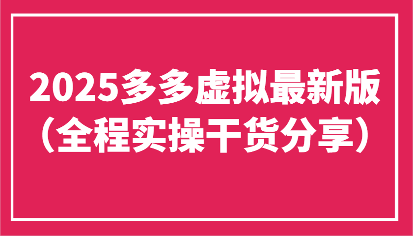2025多多虚拟最新版(全程实操干货分享)工作室可以批量复制，主打一个稳定客创社区-专注互联网轻资产资源整合与分享客创社区-专注互联网轻资产资源整合与分享