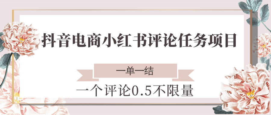 抖音电商小红书评论任务项目，一个评论0.5，一单一结 不限量客创社区-专注互联网轻资产资源整合与分享客创社区-专注互联网轻资产资源整合与分享