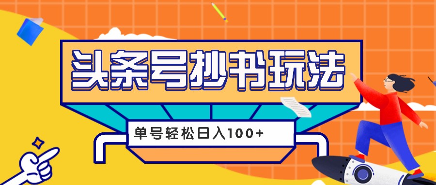 今日头条抄书玩法，用这个方法，单号轻松日入100+(附详细教程及工具)客创社区-专注互联网轻资产资源整合与分享客创社区-专注互联网轻资产资源整合与分享