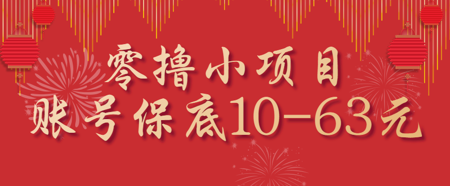 零撸小项目，一个账号保底10-63元，适合新手小白操作，能多账号领低保客创社区-专注互联网轻资产资源整合与分享客创社区-专注互联网轻资产资源整合与分享