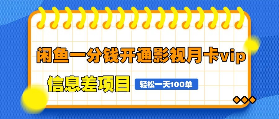 闲鱼一分钱开通影视月卡vip信息差项目，自由定价、轻松一天100单客创社区-专注互联网轻资产资源整合与分享客创社区-专注互联网轻资产资源整合与分享