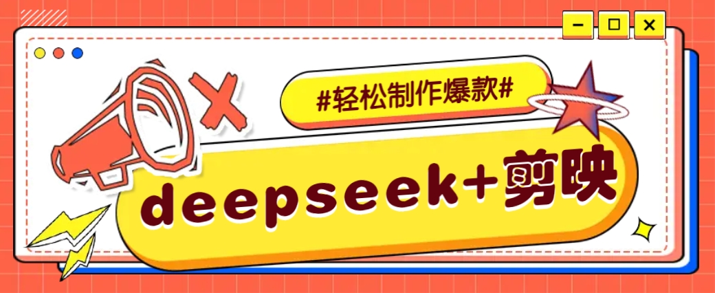 DeepSeek+剪映，一键生成原创文案和视频 (各种故事视频)几分钟教会你客创社区-专注互联网轻资产资源整合与分享客创社区-专注互联网轻资产资源整合与分享