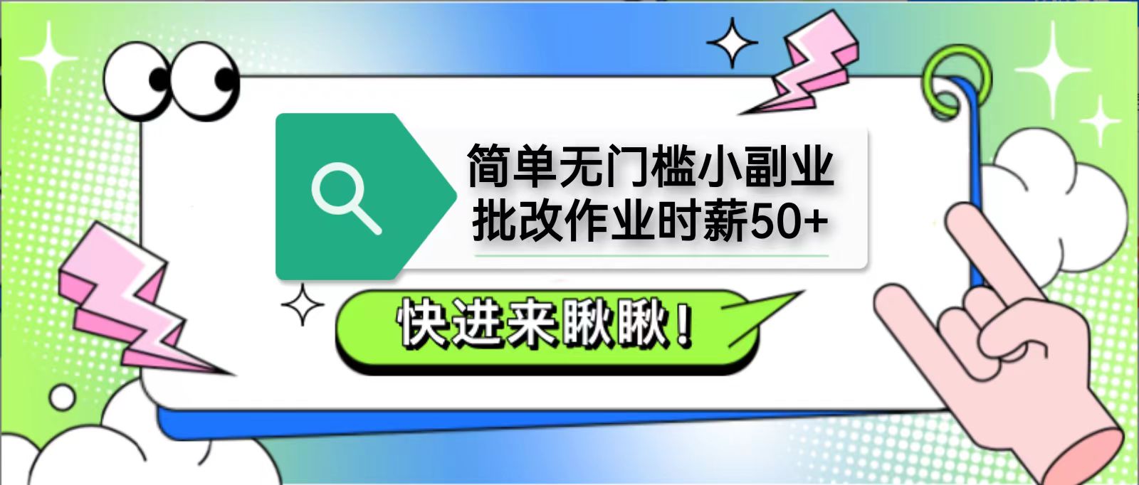 简单无门槛小副业，批改作业时薪50+，直接提现到支付宝客创社区-专注互联网轻资产资源整合与分享客创社区-专注互联网轻资产资源整合与分享