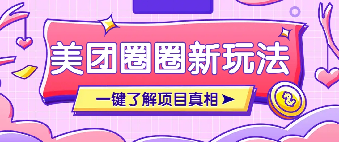 美团CPS赚钱项目新玩法，自动化玩法，有达人十天实现了佣金超过7万元【保姆级教程】客创社区-专注互联网轻资产资源整合与分享客创社区-专注互联网轻资产资源整合与分享