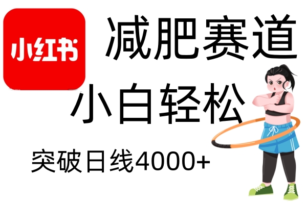 小红书减肥赛道，简单零成本，无需剪辑，不用动脑，小白轻松日利润4000+客创社区-专注互联网轻资产资源整合与分享客创社区-专注互联网轻资产资源整合与分享