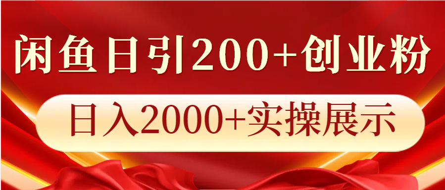 闲鱼日引200+创业粉，日入2000+实操展示客创社区-专注互联网轻资产资源整合与分享客创社区-专注互联网轻资产资源整合与分享