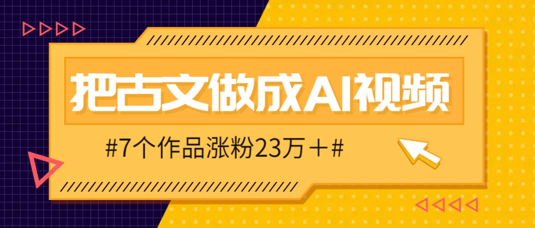 把课本里的古文做成爆火AI视频！流量猛的不行，7个作品涨粉23万＋客创社区-专注互联网轻资产资源整合与分享客创社区-专注互联网轻资产资源整合与分享