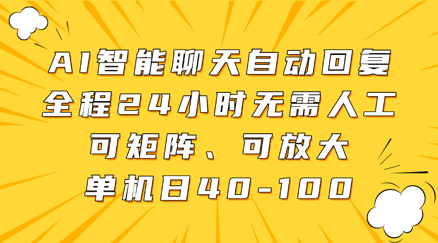 AI智能聊天自动回复，全程24小时无需人工，可矩阵、可放大，单机日40-100客创社区-专注互联网轻资产资源整合与分享客创社区-专注互联网轻资产资源整合与分享