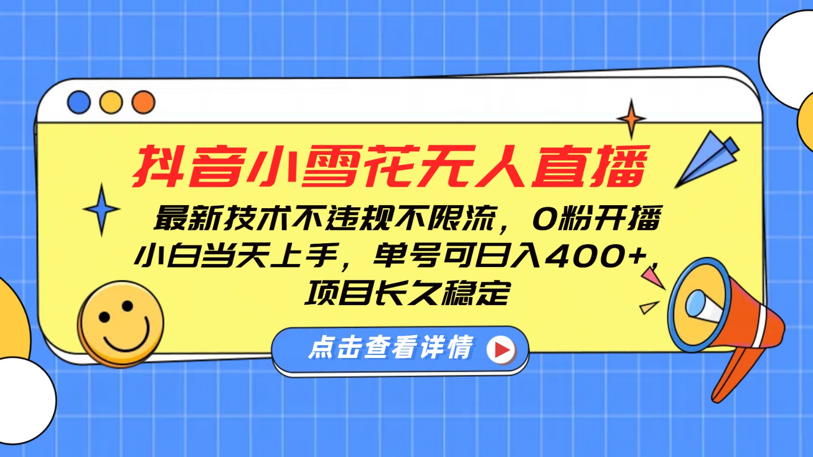 抖音小雪花无人直播，0粉开播，不违规不限流，新手单号可日入400+，长久稳定客创社区-专注互联网轻资产资源整合与分享客创社区-专注互联网轻资产资源整合与分享