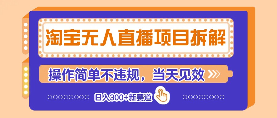 淘宝无人直播项目拆解，操作简单不违规，当天见效 日入300+新赛道客创社区-专注互联网轻资产资源整合与分享客创社区-专注互联网轻资产资源整合与分享
