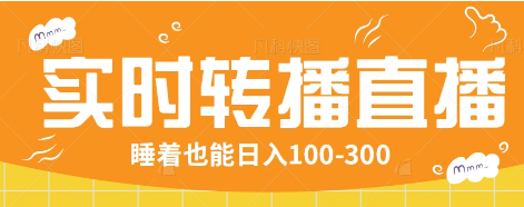 24小时实时转播别人红包小游戏直播间，睡着也能日入100-300【全套教程工具免费】客创社区-专注互联网轻资产资源整合与分享客创社区-专注互联网轻资产资源整合与分享