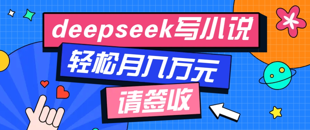 利用Deepseek写小说，零门槛AI小说创作全攻略，新手也能轻松学会提升收入客创社区-专注互联网轻资产资源整合与分享客创社区-专注互联网轻资产资源整合与分享