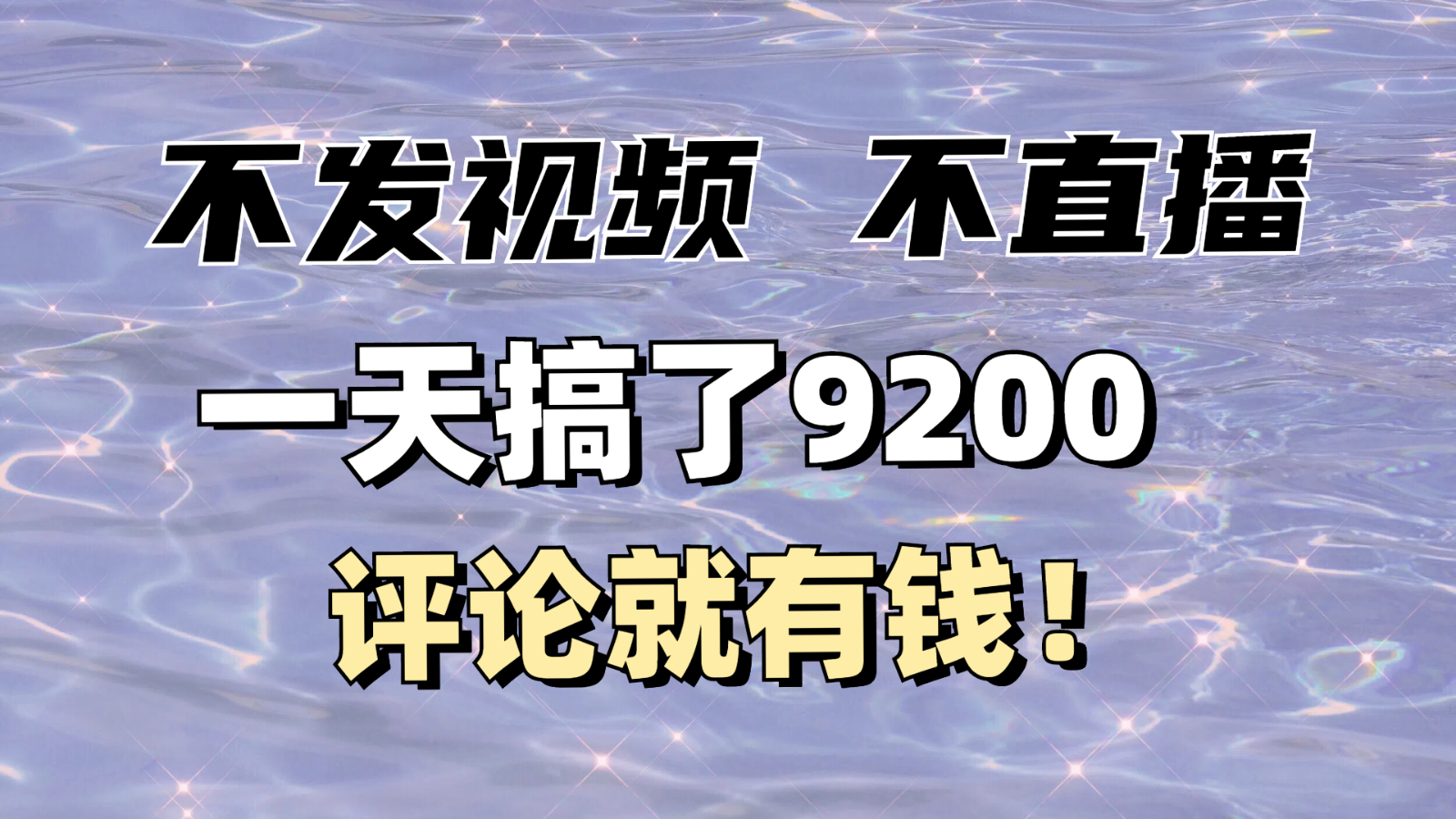 不发作品不直播，评论就有钱，一条最高10块，一天搞了9200客创社区-专注互联网轻资产资源整合与分享客创社区-专注互联网轻资产资源整合与分享