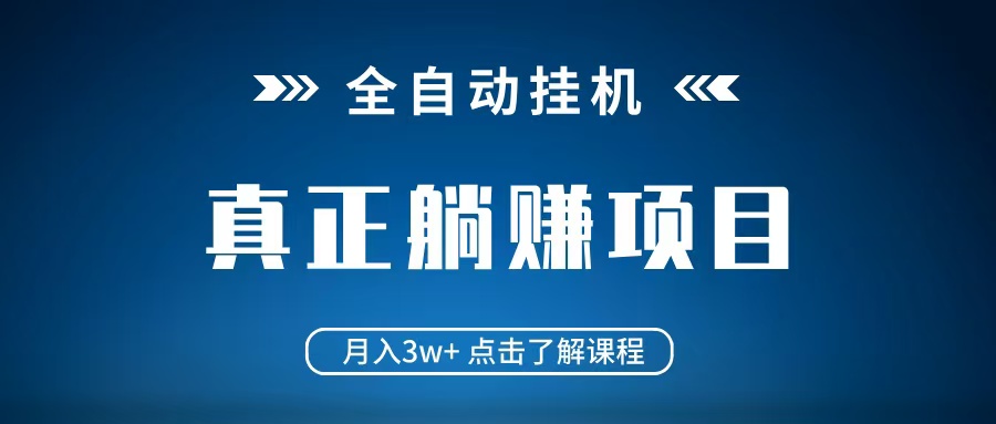 全自动挂机项目 月入3w+ 真正躺平项目 不吃电脑配置 当天见收益客创社区-专注互联网轻资产资源整合与分享客创社区-专注互联网轻资产资源整合与分享