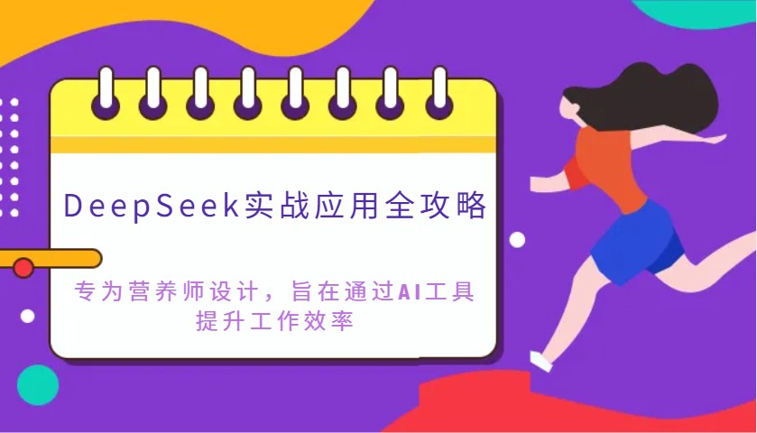 DeepSeek实战应用全攻略：专为营养师设计，旨在通过AI工具提升工作效率客创社区-专注互联网轻资产资源整合与分享客创社区-专注互联网轻资产资源整合与分享