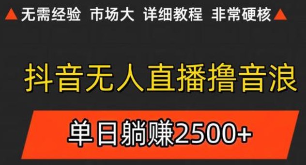 抖音无人直播6.0 简单无脑可矩阵 每天两小时轻松躺赚500+客创社区-专注互联网轻资产资源整合与分享客创社区-专注互联网轻资产资源整合与分享