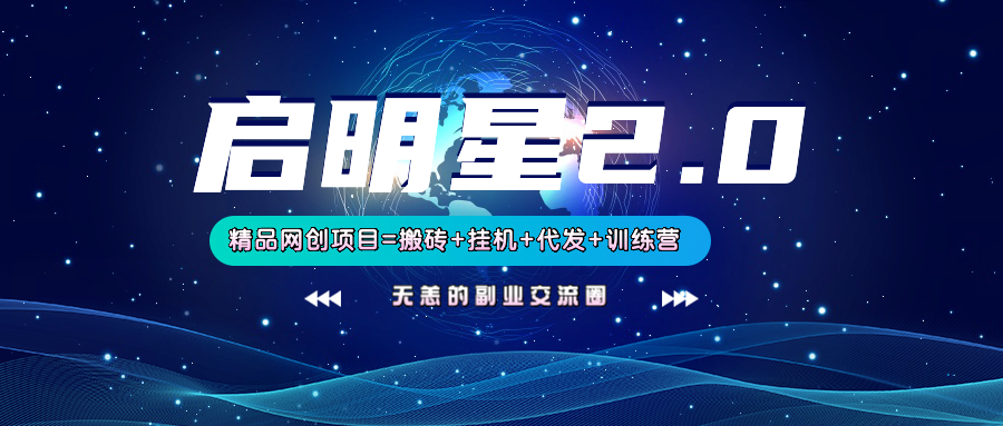 【启明星2.0】25个搬砖挂机代发精品项目，上线训练营，新模式新选择客创社区-专注互联网轻资产资源整合与分享客创社区-专注互联网轻资产资源整合与分享