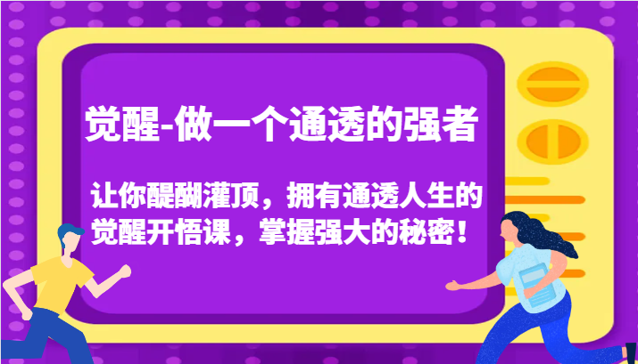 认知觉醒，让你醍醐灌顶拥有通透人生，掌握强大的秘密！觉醒开悟课(更新)客创社区-专注互联网轻资产资源整合与分享客创社区-专注互联网轻资产资源整合与分享
