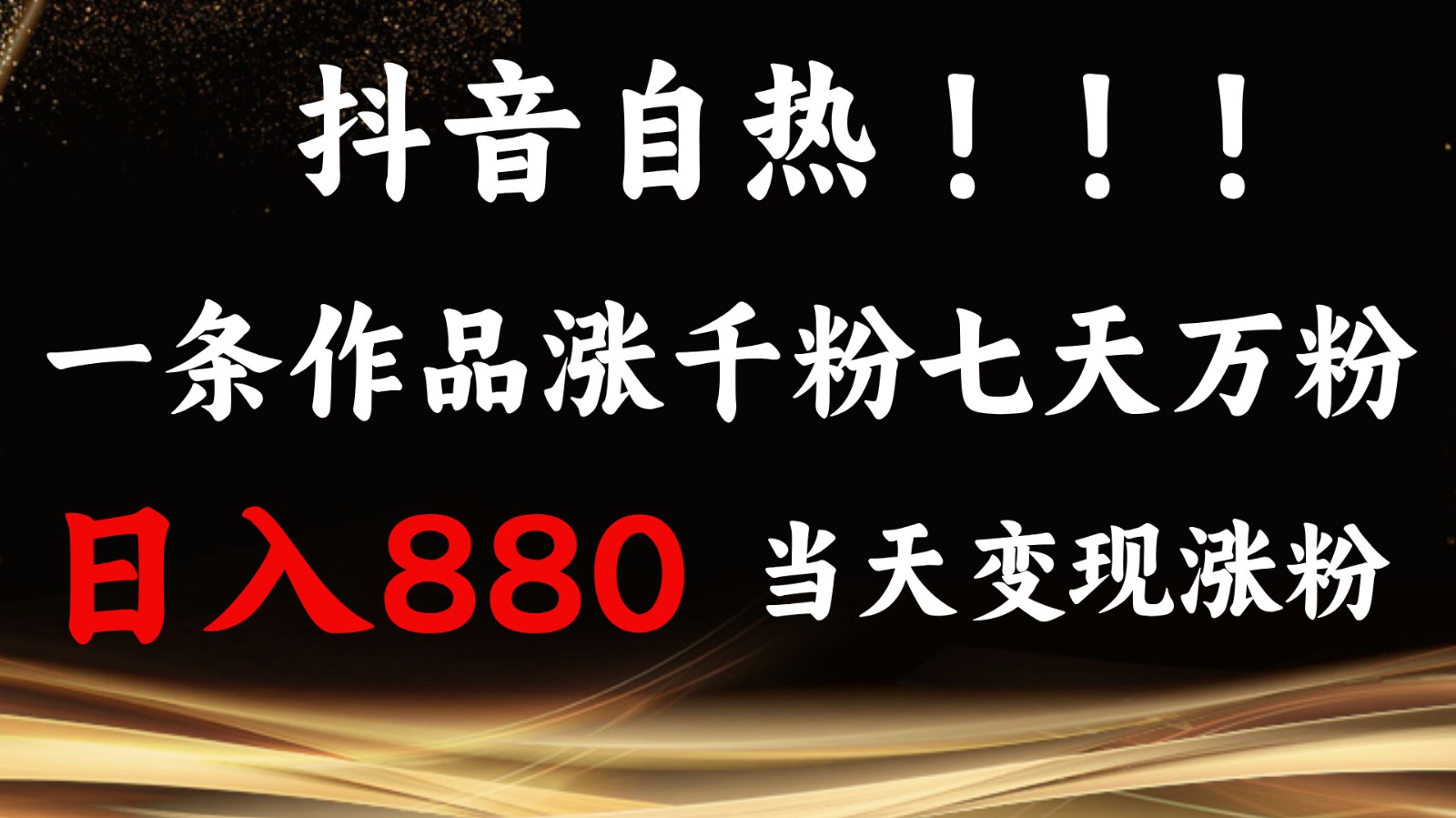 抖音小红书自热，一条作品1000粉，7天万粉，单日变现880收益客创社区-专注互联网轻资产资源整合与分享客创社区-专注互联网轻资产资源整合与分享