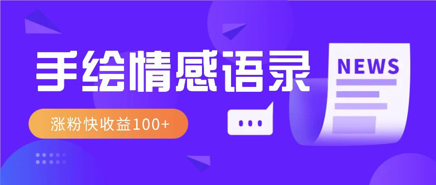 视频号手绘情感语录赛道玩法，操作简单粗暴涨粉快，收益100+客创社区-专注互联网轻资产资源整合与分享客创社区-专注互联网轻资产资源整合与分享