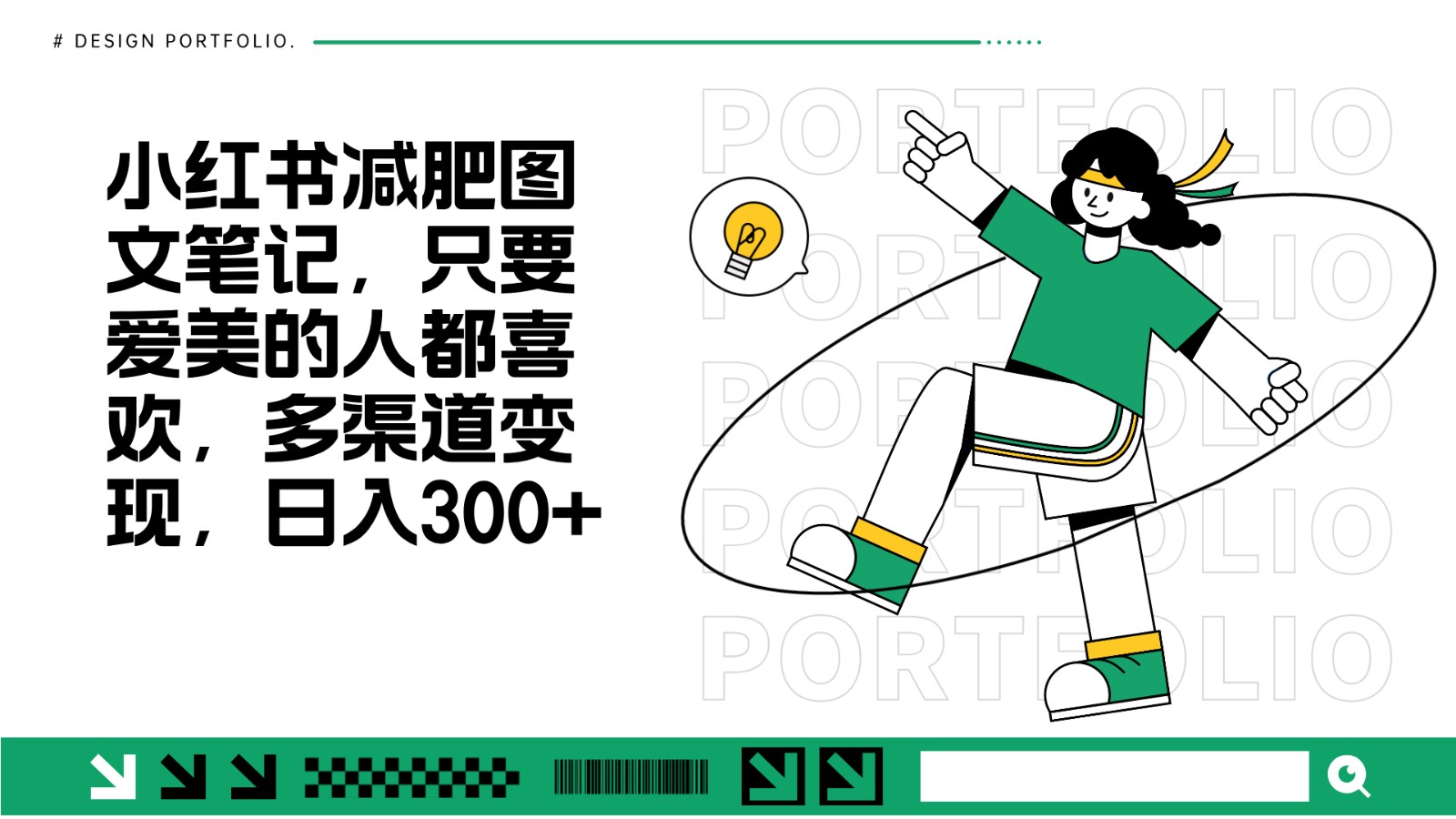 减肥图文笔记，只要爱美的人都喜欢，制作简单，小白也能如入300+客创社区-专注互联网轻资产资源整合与分享客创社区-专注互联网轻资产资源整合与分享