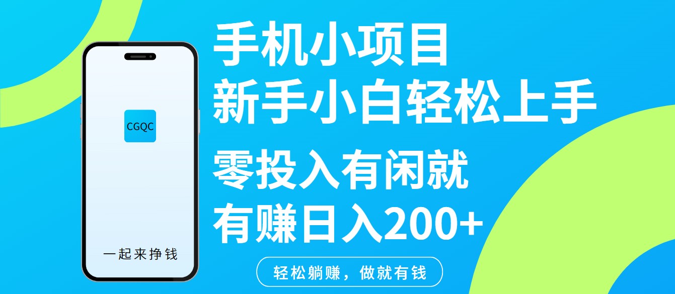 手机小项目新手小白轻松上手零投入有闲就有赚日入200+客创社区-专注互联网轻资产资源整合与分享客创社区-专注互联网轻资产资源整合与分享
