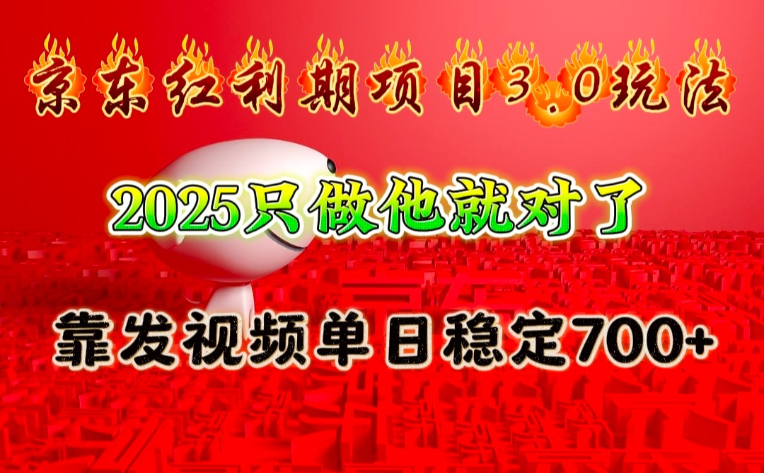 京东红利项目3.0玩法，2025只做他就对了，靠发视频单日稳定700+客创社区-专注互联网轻资产资源整合与分享客创社区-专注互联网轻资产资源整合与分享
