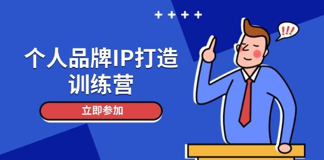 个人品牌IP打造训练营，打造人设吸粉话术，日增精准粉，玩转社群变现技巧客创社区-专注互联网轻资产资源整合与分享客创社区-专注互联网轻资产资源整合与分享
