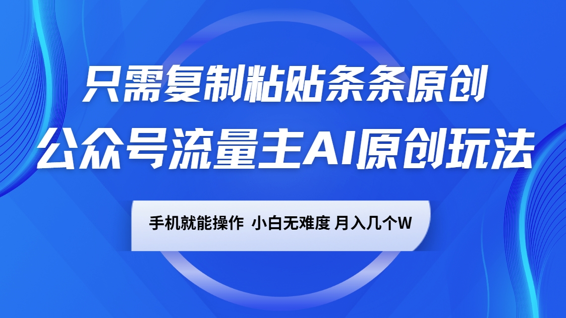 公众号流量主AI原创玩法，只需复制粘贴条条原创，手机可操作，小白无难度，月入几个W - 客创社区-专注互联网轻资产资源整合与分享客创社区-专注互联网轻资产资源整合与分享客创社区-专注互联网轻资产资源整合与分享