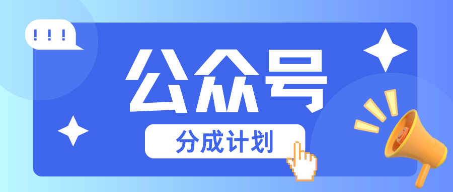 公众号分成计划：复制、粘贴就有钱！而且，阅读量阅读，收益越高！客创社区-专注互联网轻资产资源整合与分享客创社区-专注互联网轻资产资源整合与分享