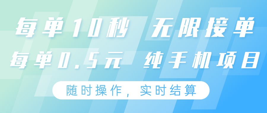 纯手机操作项目，每单耗时10秒，无限接单，单笔收益0.5元，支持24小时随时操做客创社区-专注互联网轻资产资源整合与分享客创社区-专注互联网轻资产资源整合与分享