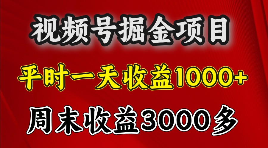 一天收益1000+ 视频号掘金，周末收益会更高些客创社区-专注互联网轻资产资源整合与分享客创社区-专注互联网轻资产资源整合与分享