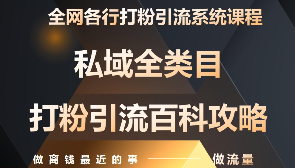 月入9万：全网唯一私域打粉引流神课，零基础手把手带你引流变现客创社区-专注互联网轻资产资源整合与分享客创社区-专注互联网轻资产资源整合与分享